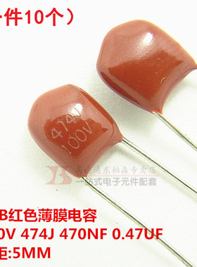 CBB聚酯电容 100V 474J 470NF 0.47UF P=5MM(10个)红色薄膜电容