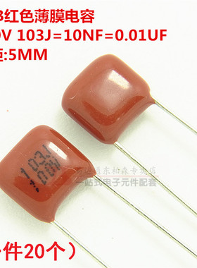 CBB聚酯电容 100V 103J 10NF 0.01UF P=5MM(20个)红色薄膜电容