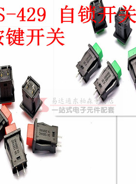 DS-429A 自锁开关 带锁按钮开关1A/250V红色/绿色 按键开关现货