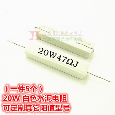 20W 47R 水泥电阻 47RJ /47欧 （5个）陶瓷电阻 阻值全系列 现货