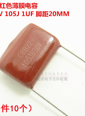 CBB聚酯电容 630V 1UF 105J（10个）红色薄膜电容 脚距20MM 现货
