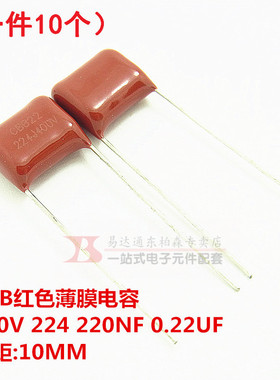 CBB聚酯电容 400V 224J 220NF 0.22UF P=10MM(10个)红色薄膜电容