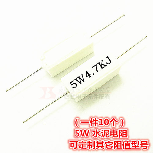 5W 4.7K水泥电阻4.7KRJ 4.7K欧 (10个) 陶瓷电阻 现货 - 封面
