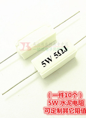 5W 5R 水泥电阻 5RJ  5欧一件(10个)白色陶瓷电阻 现货