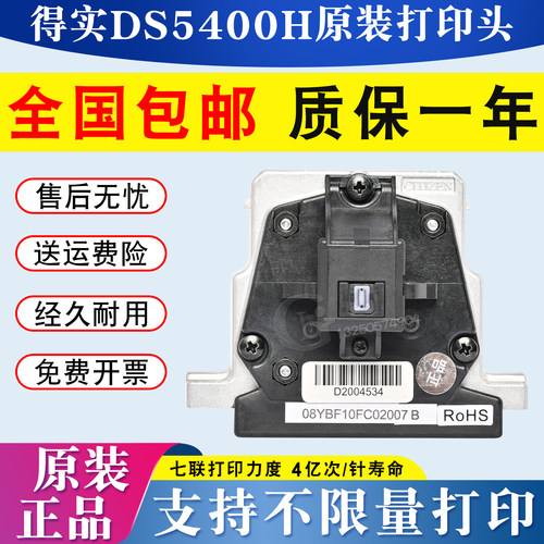 全新原装 得实DS5400HPRO/2100H/3200H/AR600H/SK600+打印头 针头