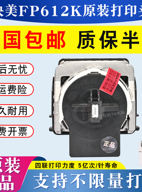 映美620k+打印头 fp312K 612k 630k 538k 发票3号pro 530kiii针头