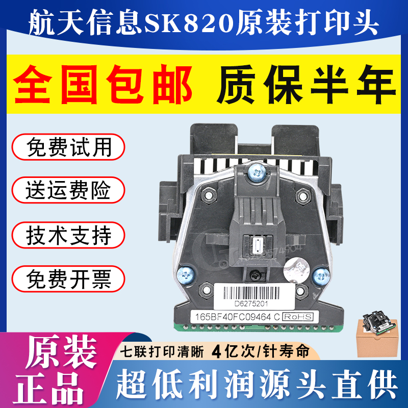 原装 Aisino航天信息TY820II打印头 ty1800 2300针头 SK820打印头