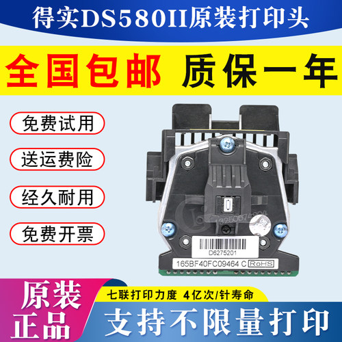 得实 AR500II AR550 AR580 AR580II AR730K DS7120 AR300K+打印头