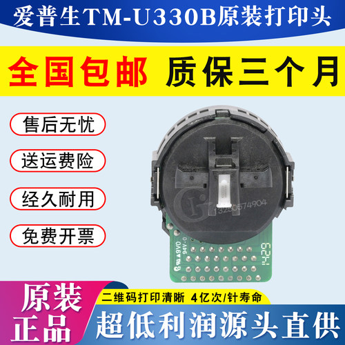 全新原装 Epson 爱普生tm330打印头 TM-U330D U330B打印头 针头
