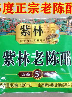 10袋400毫升山西紫林老陈醋