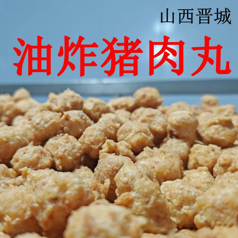 山西晋城  油炸猪肉干脆丸   开袋即食  不是牛肉味驴肉丸