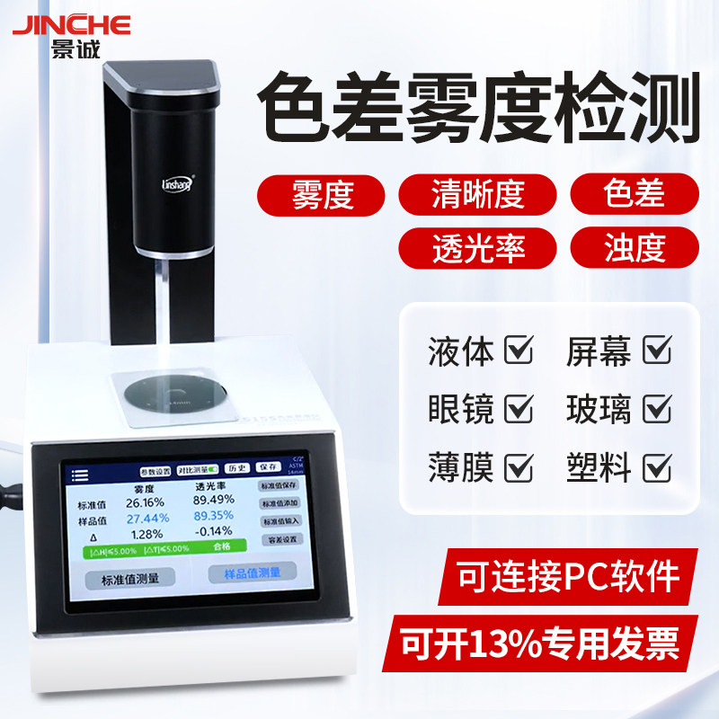 林上LS155高精度雾度仪玻璃液体色差测量仪塑料薄膜透光率雾度仪