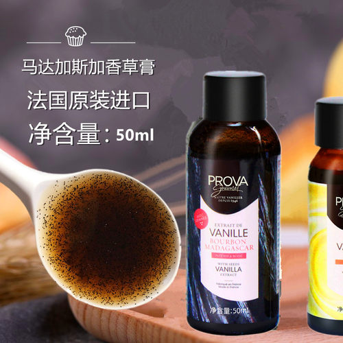 马达加斯加香草膏法国PROVA普拉瓦纯香草荚酱含香草籽烘焙香草精
