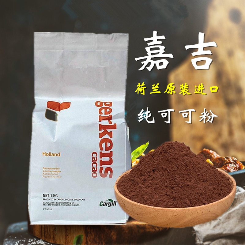 嘉吉可可粉原装进口无添加冲饮纯脂巧克力粉奶茶蛋糕装饰烘焙原料