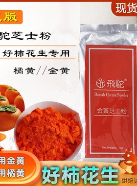 飞驼橘黄金黄芝士粉好柿花生材料