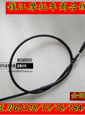 适用钱江摩托车配件离合线QJ125-F QJ150-5C-18A/H离合器拉线包邮