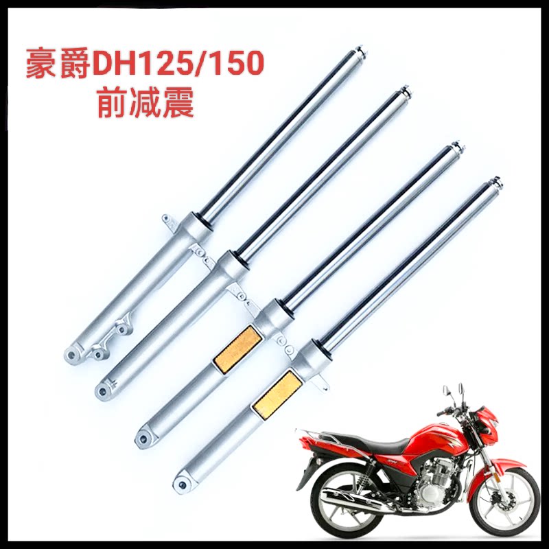 适用豪爵DH125/150摩托车前叉HJ125/150-27-27C-27D-27E避震器