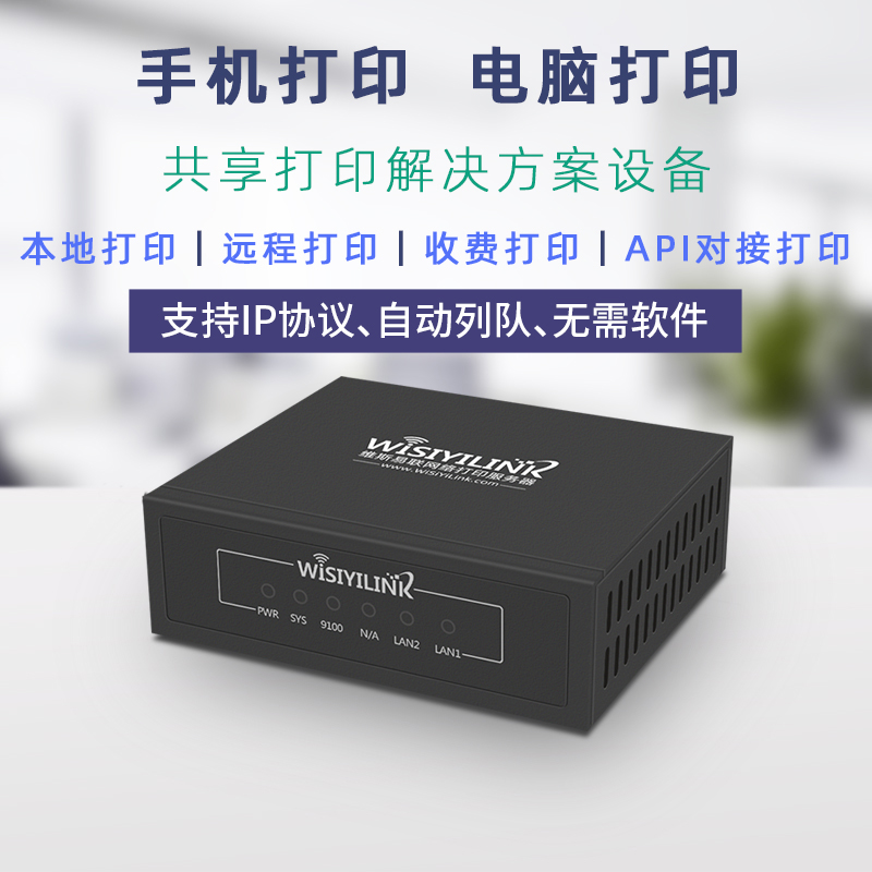 维斯易联有线USB打印机共享服务器改无线网络手机远程打印云盒子