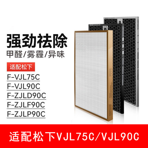 适配松下空气净化器滤网F-VJL75C/VJL90C滤芯F-ZJLP/ZJLD/ZJLF90C