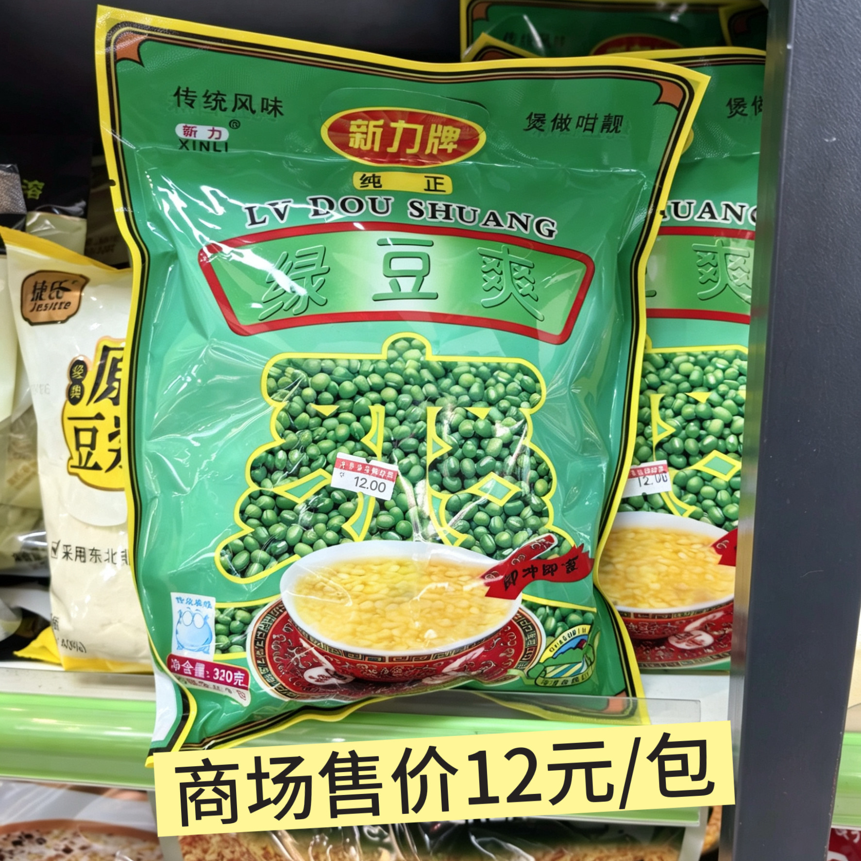 【全网低价】广东汕头新力牌绿豆爽速食冲饮即食甜品早餐小吃老牌