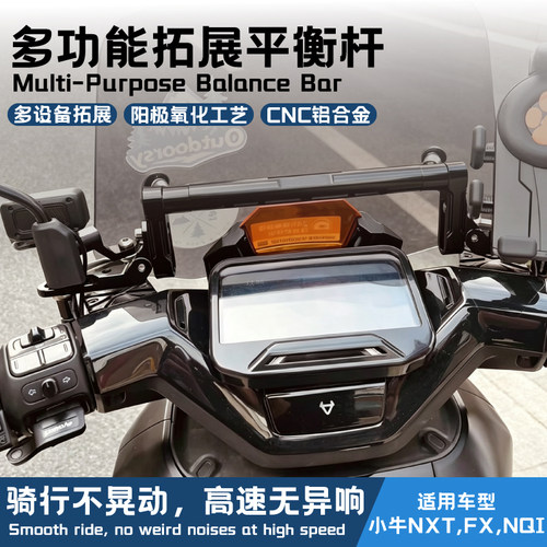 小牛NXT FX/NX改装多功能扩展支架 NQI FXT MQIL手机导航平衡杆