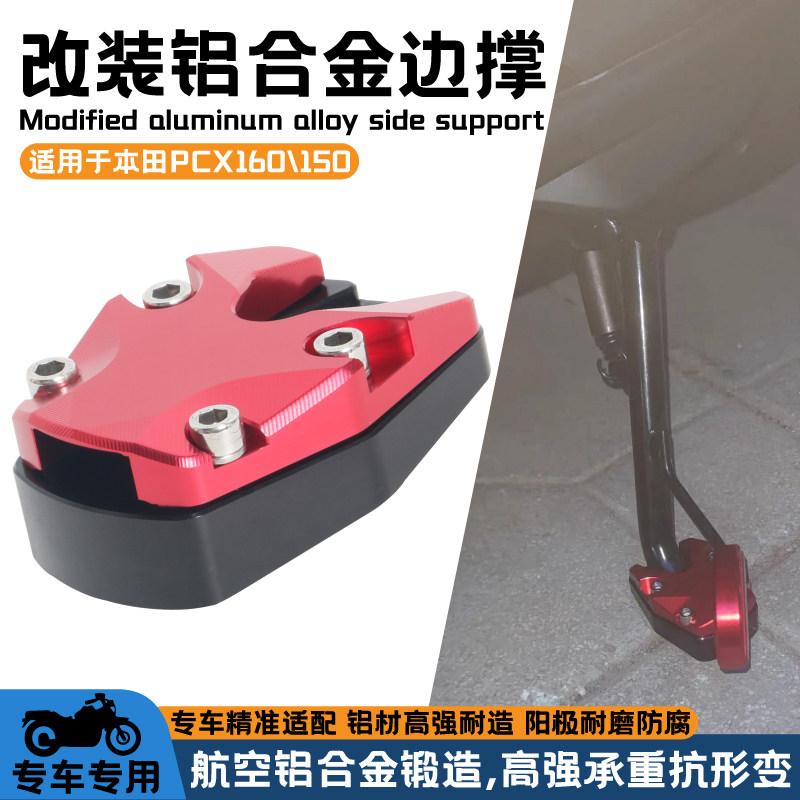 适用本田PCX160改装边撑防滑加大座PCX150/125侧边撑防倒车加大座