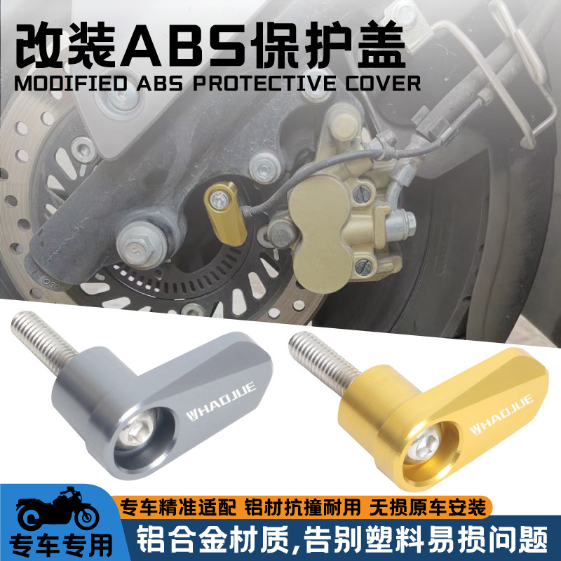 适用豪爵AFR125 ADX125改装前刹车传感器保护盖 前刹传感器防护罩