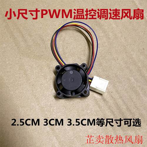 2.5 3cm 3.5厘米小型散热风扇4线PWM温控CPU树莓派2510 3010 3510