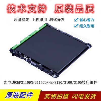 光电通3100/3105/3115转印带组件