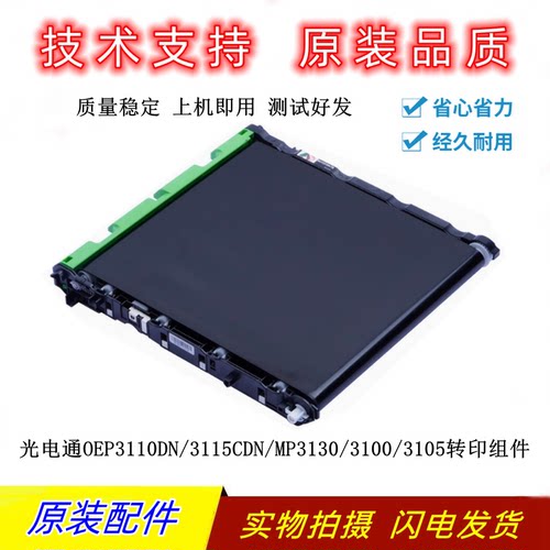 光电通3100/3105/3115转印带组件