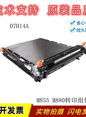 适用 全新惠普HP855 HP880Z转印组件 M855 M880 转印皮带 D7H14A