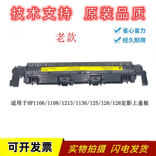 适用惠普p1106定影上盖1108老款