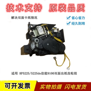 出纸齿轮组 5225dn 佳能9100双面出纸齿轮组 惠普HPCP5225 原装