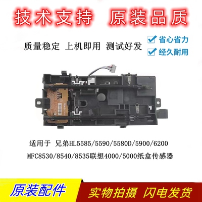 兄弟558555805590进纸传感器