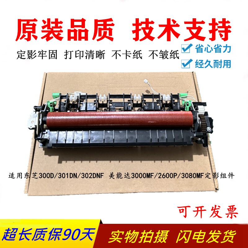 全新 东芝300D/301DN/302DNF 美能达3000MF/2600P/3080MF定影组件