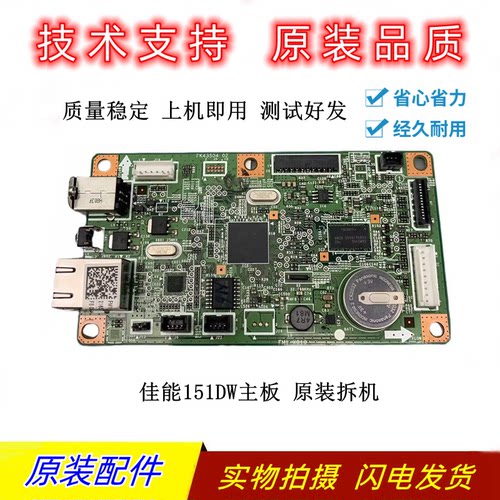 佳能151DW主板电源板USB接口板