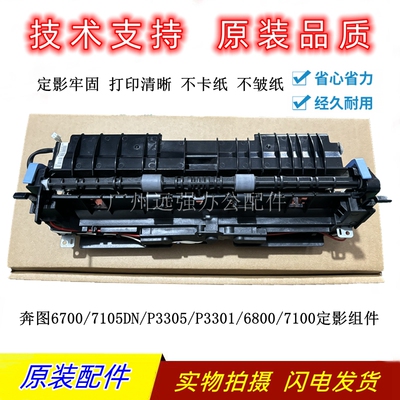 奔图6700/7015/3305定影组件7100