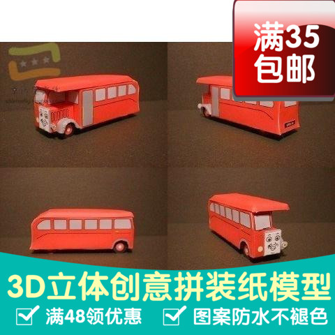 托马斯朋友巴士柏蒂动漫卡通3d纸模型DIY手工