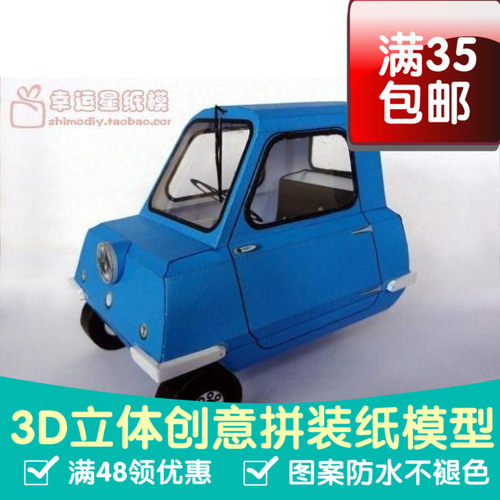 交通工具世界上最小的车PeelP503d纸模型DIY手工