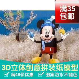 米奇&米妮可爱米奇动漫卡通3d纸模型DIY手工