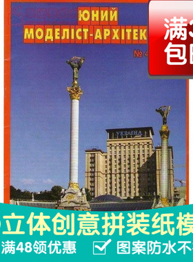 JUMA复古手绘商模nezavisimosti纪念碑建筑3d纸模型DIY手工