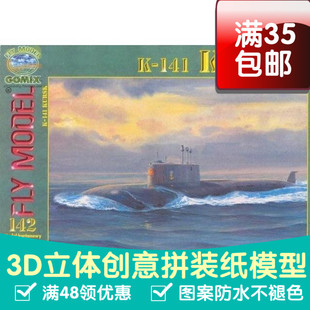 库尔斯克号核潜艇军模3d纸模型DIY手工手工纸模纸模摆件玩具