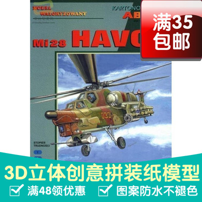 GPM米28武装直升机军模3d纸模型DIY手工手工纸模纸模摆件玩具
