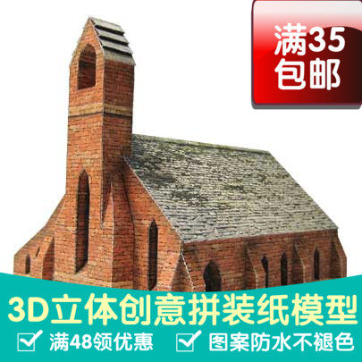 欧洲建筑古老红教堂 3D立体纸模型 DIY拼装手工摆件玩具,模玩/动漫/周边/娃圈三坑/桌游,其他类型纸模,淘宝优惠券,粉丝福利购,淘宝优惠卷