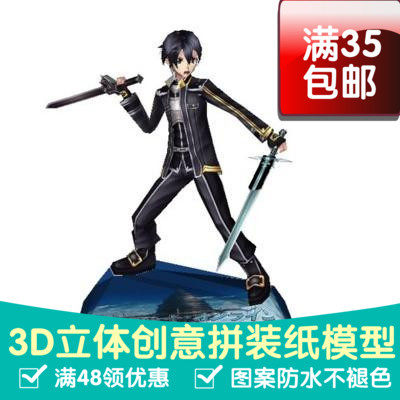 刀剑神域 桐人  3D立体纸模型DIY手工 游戏动漫