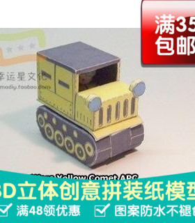 高级战争黄色系列13d纸模型DIY手工手工纸模纸模摆件玩具