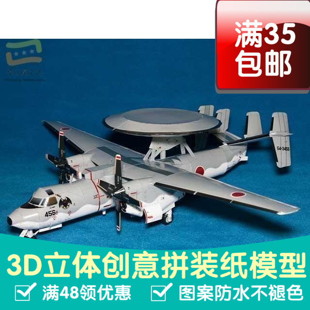 E-2C鹰眼预警机军模3d纸模型DIY手工手工纸模纸模摆件玩具