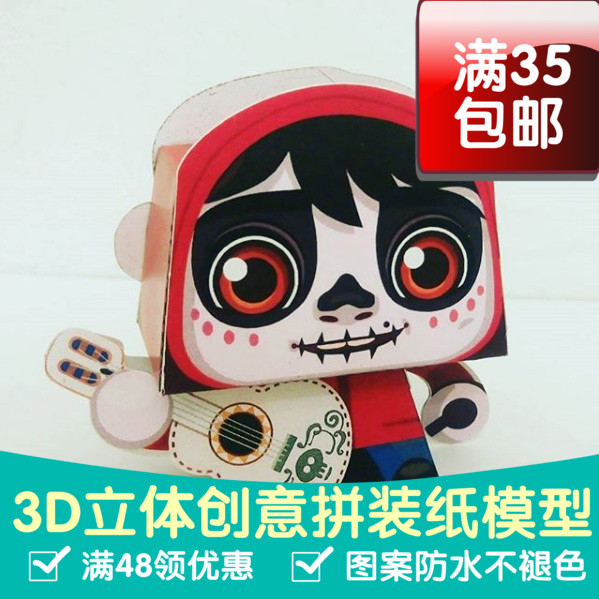 动漫卡通寻梦环游记 米格尔 COCO 3D立体纸模型 DIY手工 摆件玩具