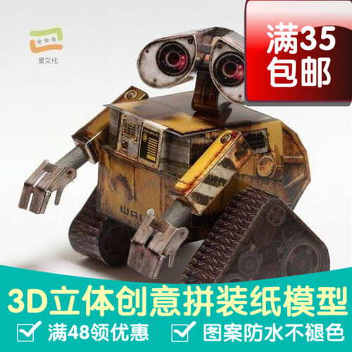 简单瓦力瓦利机器人 印刷版 WALL-E 3d纸模型DIY手工纸模摆件玩具