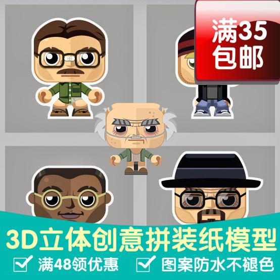 绝命毒师海森伯格盒子版 全套5个 3D立体纸模型DIY手工摆件玩具